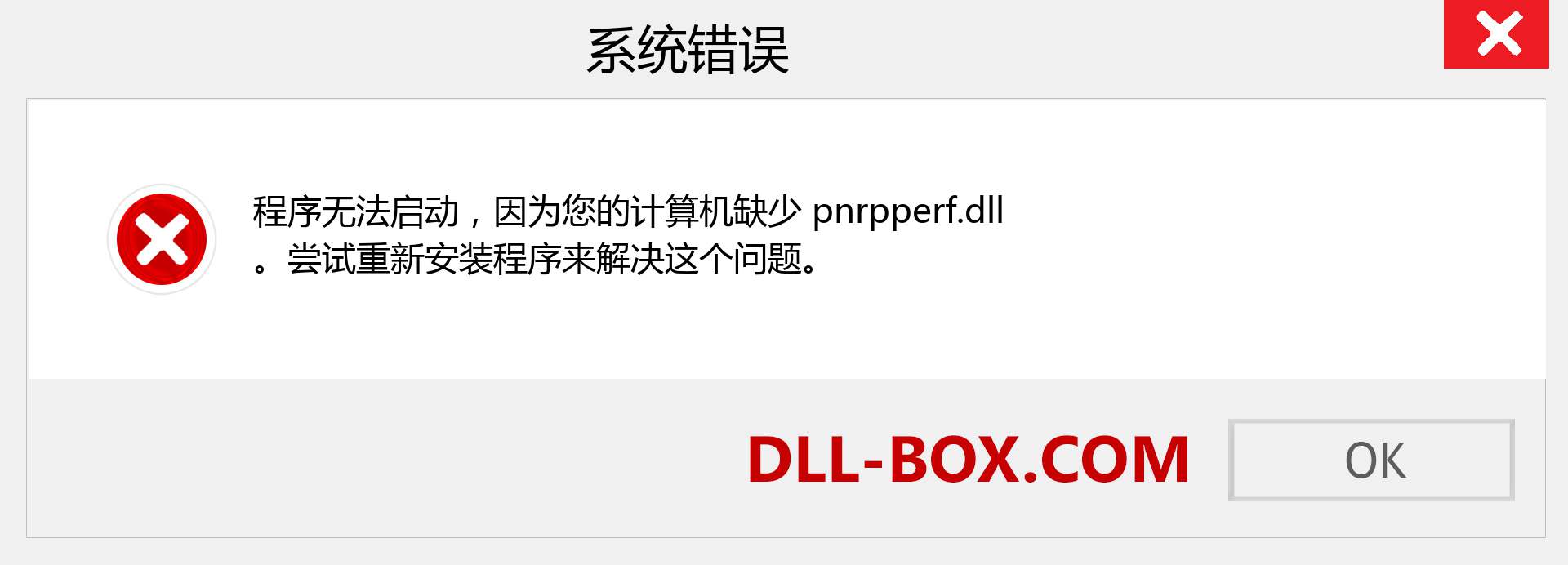 pnrpperf.dll 文件丢失？。 适用于 Windows 7、8、10 的下载 - 修复 Windows、照片、图像上的 pnrpperf dll 丢失错误